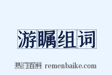 游瞩组词是什么意思的图片